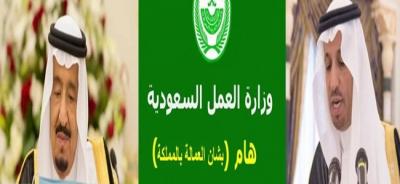 المملكة العربية السعودية تصدر قرار يسمح للعمالة الوافدة الحاملين لتأشيرة خروج نهائي بنقل كفالتهم دون مغادرة البلاد بشرط