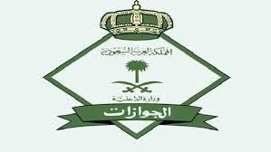 الجوزات السعودية توقف رخص عمل هذه المهن على الوافدين .. وتؤكد "لايمكن لصاحب العمل تغيير مهنة الوافد"