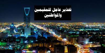 السعودية :مدينة الرياض تشهد حدث بيئي لم تشهده من قبل وتحذريارت من قبل السلطة المحلية 