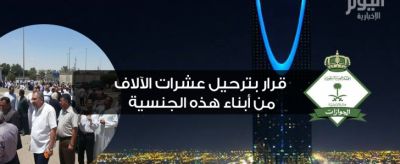 السعودية ترحل نحو 39 ألف من أبناء هذه الجنسية خلال أربعة أشهر
