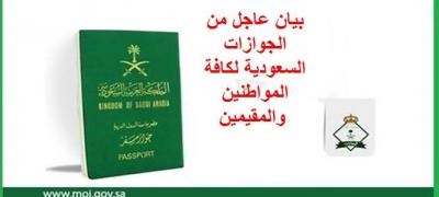بيان عاجل من الجوازات السعودية  بشأن الشروط اللازمة لتجديد الجواز أو إصداره