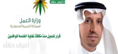 وزارة العمل السعودية  : تعديل مكافأة نهاية الخدمة راتب شهرين للوافدين عن كل سنة عمل 