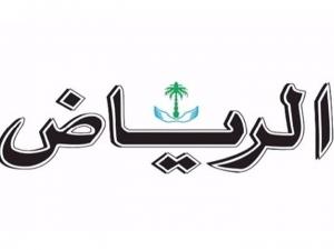 صحيفة : الرياض تتبرأ من هذا الخبر الكاذب والمسيئ للخليج