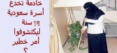 خادمة مسيحية تخدع أسرة سعودية 14 سنة وتعيش بينهم ليكتشفوا هذا الامر اخطير؟