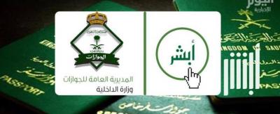 الجوازات السعودية ترسل تحذير شديد اللهجة لكافة المستفيدين من نظام أبشر 
