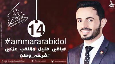 عمار العزكي يشكي تعرضه للسخرية في «آرب أيدول» ويستنجد بجمهوره على فيسبوك