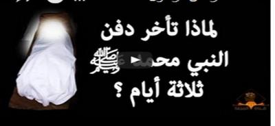 لماذا تأخر دفن الرسول محمد عليه الصلاة والسلام ثلاثة أيام ؟