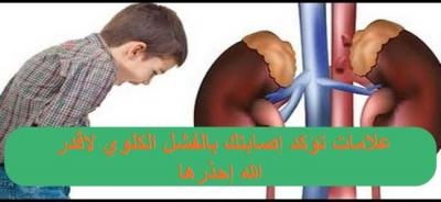 علامات مؤكدة تشير إلى أنك ستصاب بالفشل الكلوي لا قدر الله إحذر منها