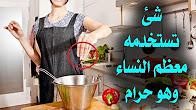 شاهد...شئ تضعه كل امرأة فى الطعام وهو حرام ونهانا الرسول عنه احذروه