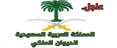 بيان عاجل من الديوان الملكي السعودي صادر صباح اليوم الاثنين بعد مغادرة محمد بن سلمان ارضي السعودية 