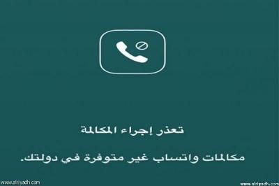 مصدر في الاتصالات السعودية يكشف حقيقة إعادة مكالمات "واتسآب" الصوتية والمرئية بالمملكة!