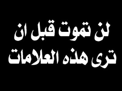 بالفيديو : 3 علامات يرسلها الله لك قبل موتك ان رأيتها فى المنزل او الشارع سارع بالتوبة