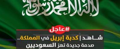 مع بداية أول إبريل تعرف على كذبة إبريل التي أثارت جدلا كبيرا بالمملكة السعودية