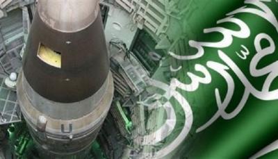 السعودية تسعى للتسلّح بالتكنولوجيا النووية