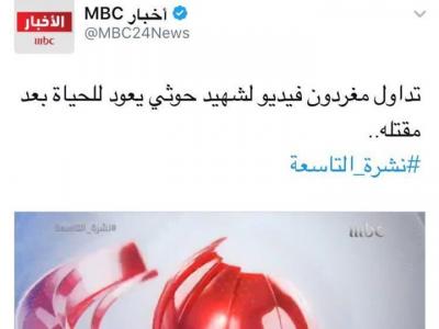 "MBC" تصف قتلى الحوثي بالشهداء..و موجة غصب تجتاح السعودية !صورة