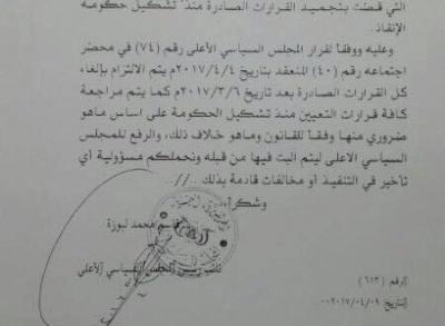 المجلس السياسي يتدخل لحل الخلاف على التعيينات ويصدر مذكره  بالغاء كافة التعيينات منذ تشكيل الحكومة