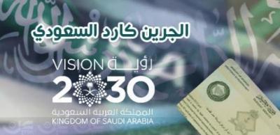 الـ جرين كارد ليس متاحاً لكل المقيمين و9 شروط للحصول عليه