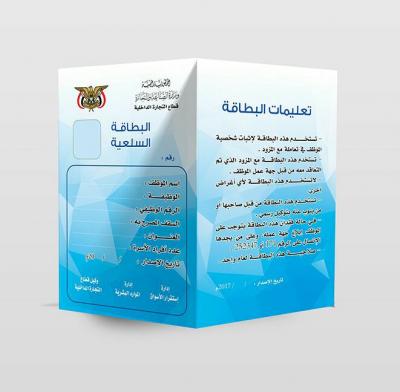 لموظفي الدولة..كل ما تود معرفته عن البطاقة السلعية وشروط الحصول عليها وصورتها النهائية وتفاصيل أخرى