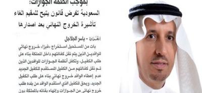 السعودية تعلن رسميا قرار يمكن المقيم من إلغاء تأشيرة الخروج النهائي بعد إصدارها دون أن يغادر المملكة
