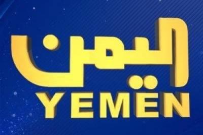 توقف بث الفضائية اليمنية التابعة لهادي  في أمريكا واستبدالها بقناة اليمن التابعة لصنعاء