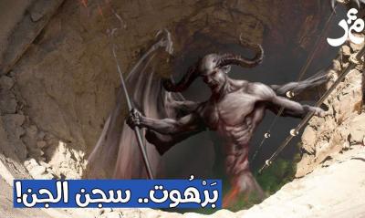 شاهد بالفيديو.. بئر أسطورية موجودة في اليمن حفرها ملوك الجن لجعلها سجناً لهم!