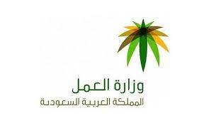 وزارة العمل السعودية توقف رسمياً استقدام أصحاب هذه المهنة