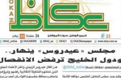 على صدر صفحتها الاولى : عكاظ السعودية تعلن انهيار مجلس عيدروس ( صورة)