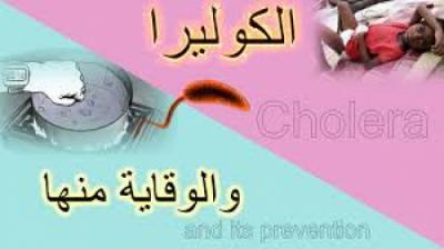 تعليــمات صحيـة للوقـاية من جرثومة “الكوليـرا” في البيت اليمني