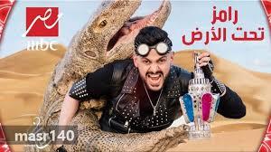 دعوى قضائية تطالب بإيقاف برنامج رامز جلال قبل عرضه