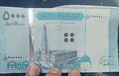 البنك المركزي اليمني يوجه تحذير هام الى جميع المواطنين من عملة ورقية مزيفة تغزو السوق اليمني 