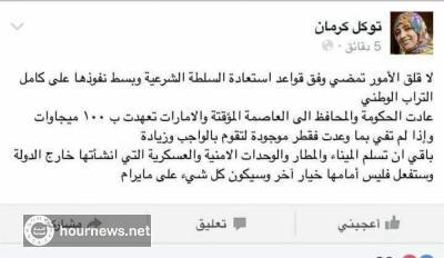 توكل كرمان تطالب بتسليم مدينة عدن لدولة قطر"صورة