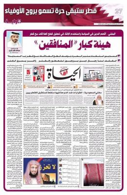 شاهد.. صحيفة قطرية تصف علماء السعودية بـ هيئة كبار المنافقين ومفتي السعودية بالدجال المنافق