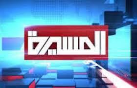 السعودية تضغط على الحكومة اللبنانية لاغلاق قناة المسيرة
