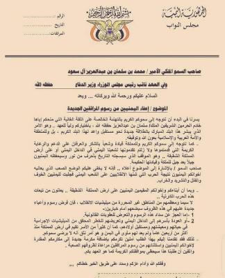 شاهد الوثيقة التي قدمها البرلمانيون لولي العهد السعودي للمطالبة بإعفاء المغتربين اليمنيين من الرسوم الجديدة