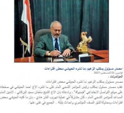 مكتب الرئيس السابق صالح يكشف حقيقة الادعاءات التي نشرها الحبيشي على بعض قيادات المؤتمر 
