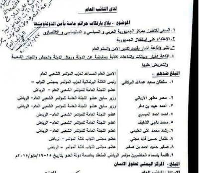 النائب العام يوجه بمحاكمة قيادات بحزب المؤتمر لارتكابهم هذه الجرائم“وثيقة بالأسماء”