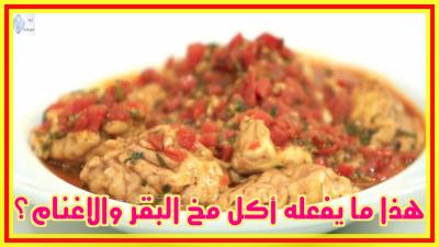 مفاجأة.. هذا ما يفعله أكل مخ البقر والأغنام فى جسم الإنسان ! 