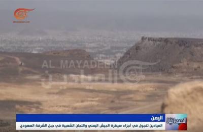 شاهد بالفيديو: قناة الميادين تتوغل في العمق السعودي وتوثق مايدور في الحدود هناك 