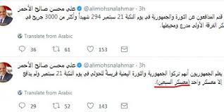 تصريحات مثيرة لــ علي محسن الأحمر : في يوم سقوط صنعاء هرب الجمهوريون، ولم يدافع عنها سوى معسكر "السبعين"