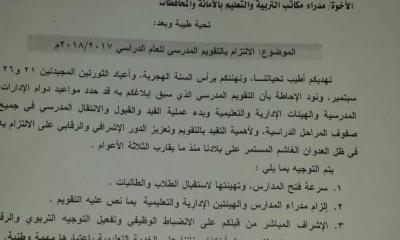 تعميم وزاري هام من وزارة التربية والتعليم صنعاء بخصوص العام الدراسي"وثيقة