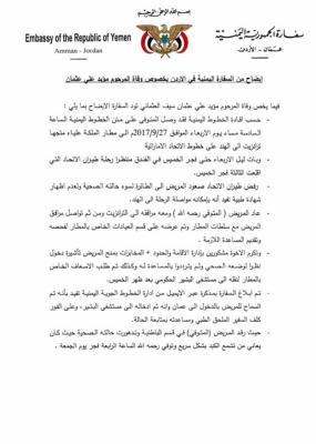 السفارة اليمنية في الأردن تبرر وتوضح تفاصيل وفاة مواطن يمني بمطار الملكة علياء"وثيقة