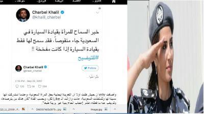 الاطاحة بمسؤولة لبنانية بسبب  تغريدة عن المرأة السعودية