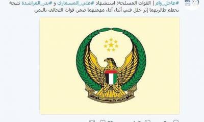 رسمياً الإمارات تعترف بمصرع طيارين اثنين في اليمن ( الأسماء )