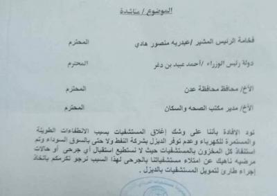 مستشفيات عدن مهددة بالإغلاق خلال الساعات القادمة ومناشدات عاجلة الى الحكومة 