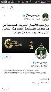 أول تصريح للوليد بن طلال عقب قرار السلطات السعودية إيقافه بتهم فساد (صورة)