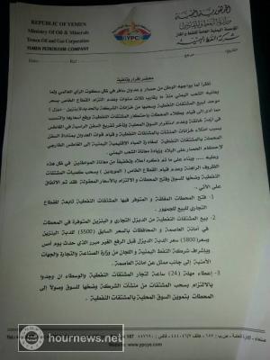شركة النفط تصدر قرارت حاسمة وتكشف عن الأسباب الرئيسية لرفع المشتقات النفطية وتطمن المواطنين "نص الاتفاق 