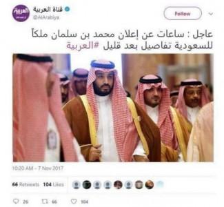 قناة العربية : محمد بن سلمان ملكا لسعودية بعد ساعات "صورة