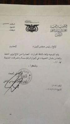 الصماد يوجه رئيس الحكومة بالغاء كافة القرارات الصادرة من وزير النفط والمعادن (وثيقة)