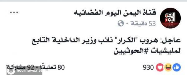 عاجل: قناة اليمن اليوم تعلن عن مصير ابو الكرار المشرف الامني التابع للحوثيين "صورة
