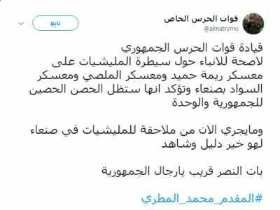 الحرس ينفي مزاعم سيطرة الحوثيين على معسكر ريمة حميد والملصي بمنطقة السواد بصنعاء"صورة